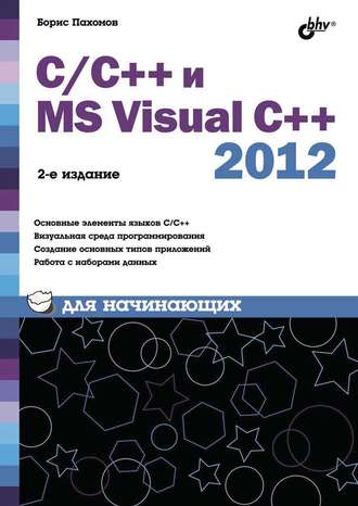 С/С++ и MS Visual C++ 2012 для начинающих. Борис Пахомов
