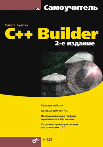 Никита Культин. C++ Builder