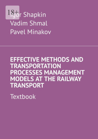 Vadim Shmal. Effective Methods and Transportation Processes Management Models at the Railway Transport. Textbook