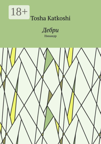 Дебри. Никандр. Tosha Katkoshi