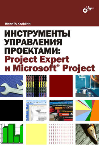 Никита Культин. Инструменты управления проектами: Project Expert и Microsoft Project