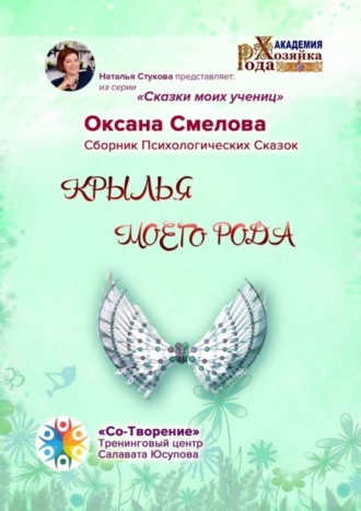 Крылья моего рода. Сборник Психологических Сказок. Оксана Александровна Смелова