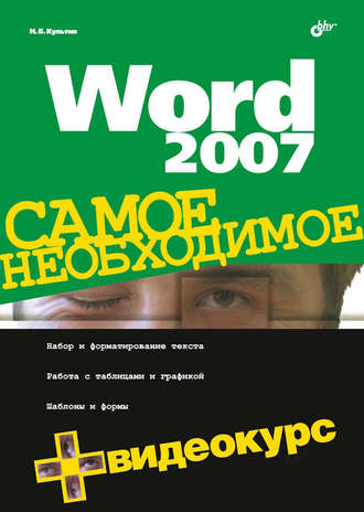 Никита Культин. Word 2007