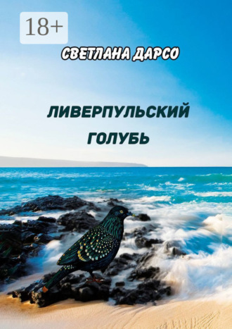 Светлана Дарсо. Ливерпульский голубь