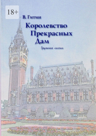 Виктор Гитин. Королевство прекрасных дам. Грустная сказка