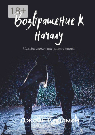 Джейн Коулман. Возвращение к началу