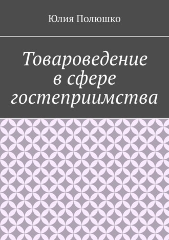 Юлия Полюшко. Товароведение в сфере гостеприимства