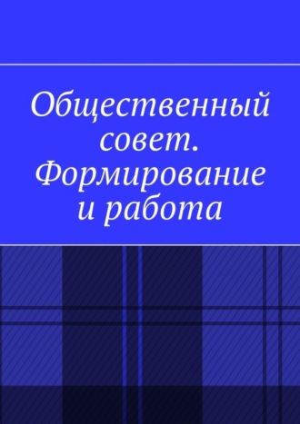 Антон Анатольевич Шадура. Общественный совет. Формирование и работа