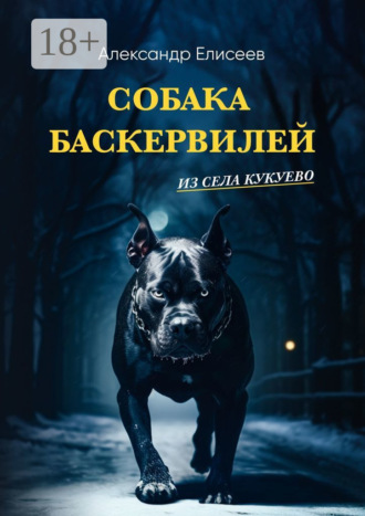 Александр Сергеевич Елисеев. Собака Баскервилей из села Кукуево