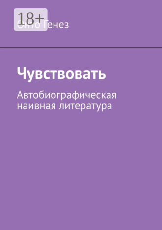 Чувствовать. Автобиографическая наивная литература. Онто Генез