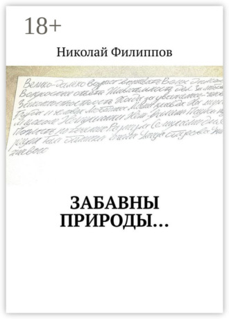 Николай Филиппов. Забавны природы…