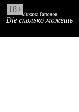 Die сколько можешь. 