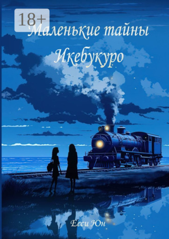 Маленькие тайны Икебукуро. Есси Юн