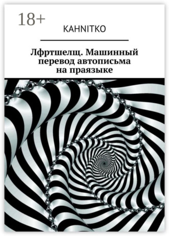 Лфртшелщ. Машинный перевод автописьма на праязыке. Kahnitko