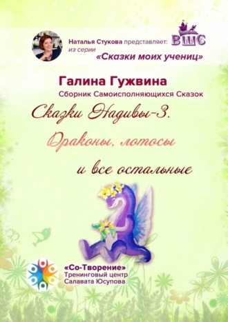 Галина Николаевна Гужвина. Сказки Надивы-3. Драконы, лотосы и все остальные. Сборник Самоисполняющихся Сказок