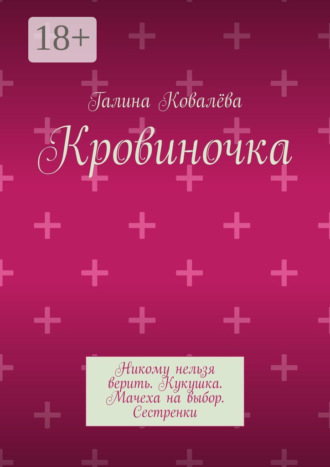 Кровиночка. 