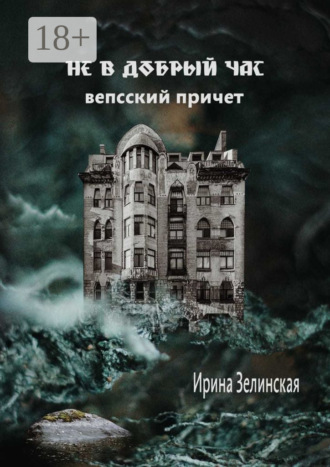 Не в добрый час. Вепсский причет. Ирина Зелинская