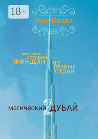 Лия Шадат. Магический Дубай – 2