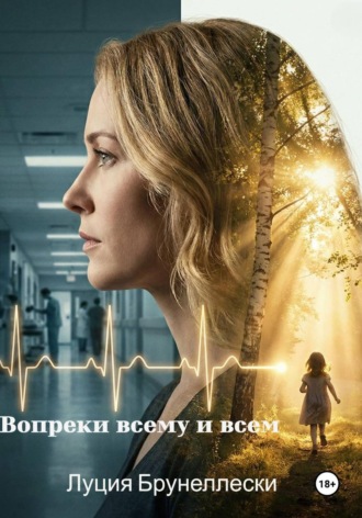 Вопреки всему и всем. Луция Брунеллески