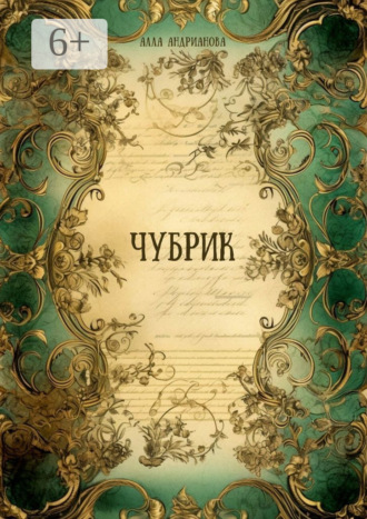 Алла Андрианова. Чубрик