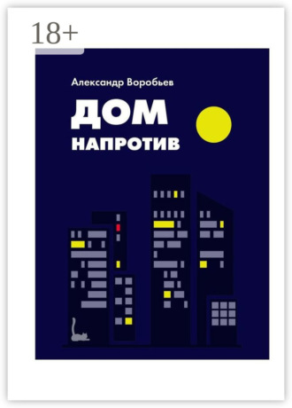 Дом напротив. Александр Воробьев