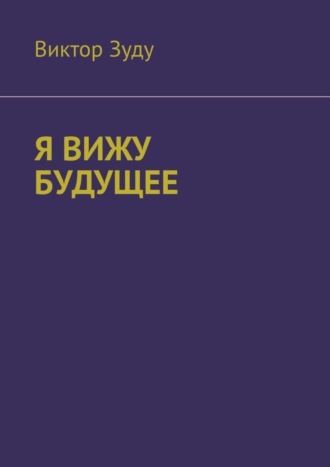 Виктор Зуду. Я вижу будущее