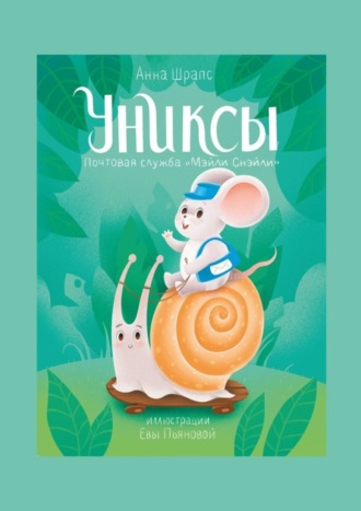 Анна Шрапс. Униксы. Почтовая служба «Мэйли Снэйли»