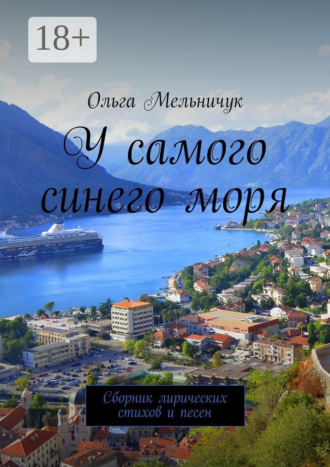 Ольга Мельничук. У самого синего моря. Сборник лирических стихов и песен
