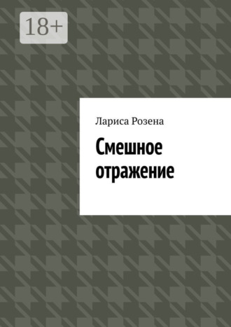 Смешное отражение. Лариса Розена