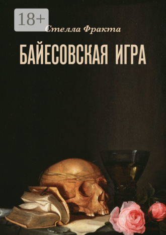 Стелла Фракта. Байесовская игра