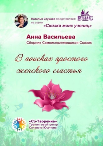 В поисках простого женского счастья. Сборник Самоисполняющихся Сказок. Анна Кимовна Васильева