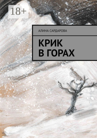 Алина Сардарова. Крик в горах