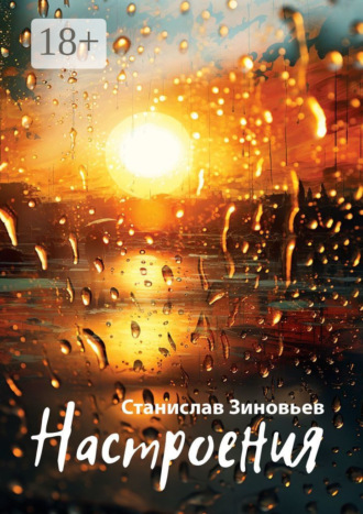 Зиновьев Станислав. Настроения
