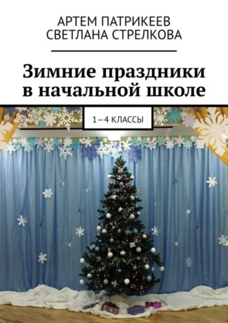 Зимние праздники в начальной школе. 1-4 классы. 
