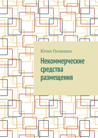 Юлия Полюшко. Некоммерческие средства размещения