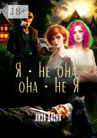 Лиза Дасна. Я – не она, она – не я