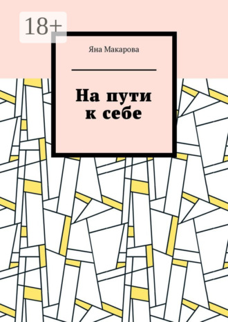 На пути к себе. Яна Макарова