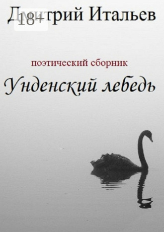 Дмитрий Итальев. Унденский лебедь