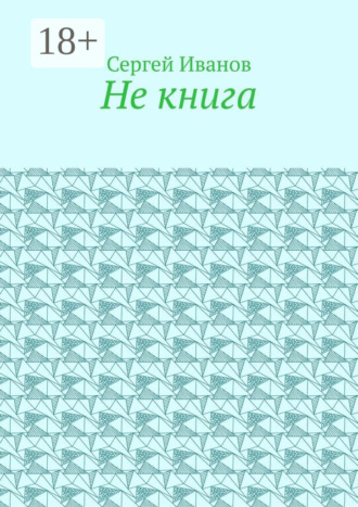 Не книга. 