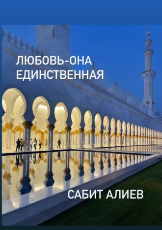 Сабит Алиев. Любовь – она единственная