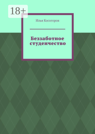 Илья Косогоров. Беззаботное студенчество
