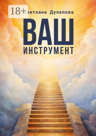 Светлана Дулепова. Ваш инструмент