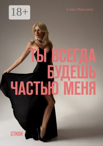Ты всегда будешь частью меня. Стихи. Елена Михалина