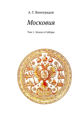 А. Г. Виноградов. Московия. Том 1. Земля и Соборы
