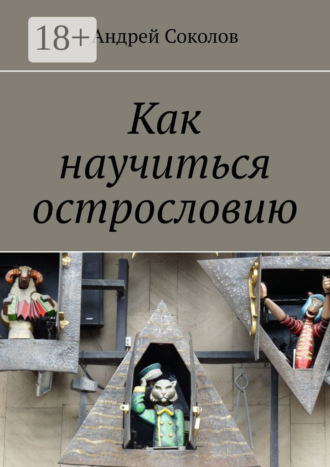 Андрей Соколов. Как научиться острословию