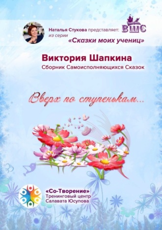 Вверх по ступенькам… Сборник Самоисполняющихся Сказок. Виктория Витальевна Шапкина