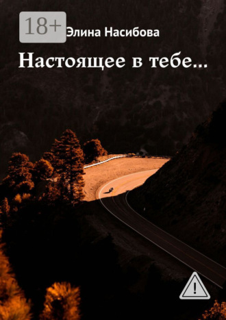 Настоящее в тебе…. Элина Насибова