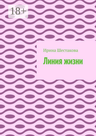Ирина Шестакова. Линия жизни