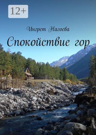 Ингрет Нагоева. Спокойствие гор