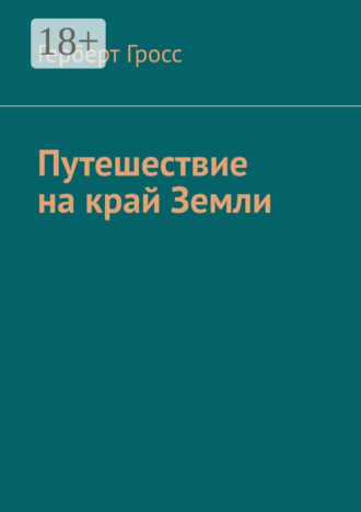 Герберт Гросс. Путешествие на край Земли